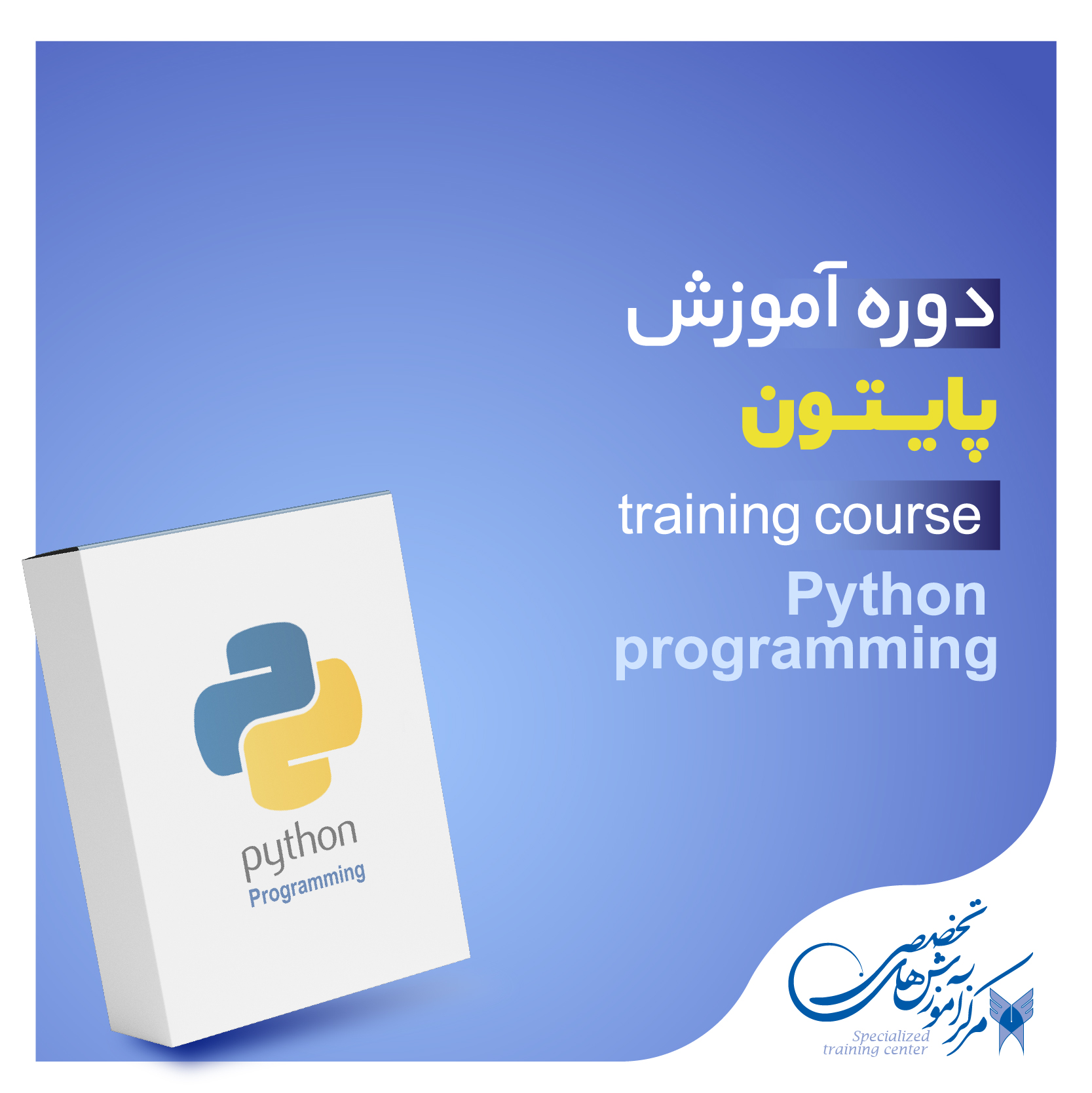 دوره آموزشی پایتون